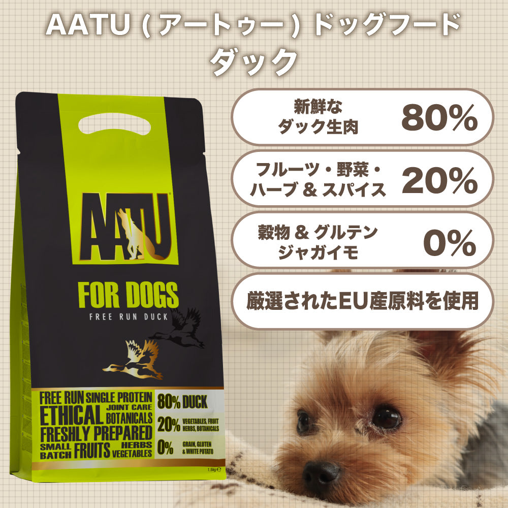 AATU(アートゥー) ドッグ ダック 1.5kg 犬 フード ドッグフード 犬用フード ドライ 単一タンパク グレインフリー グルテンフリー 無添加 ナチュラル 総合栄養食