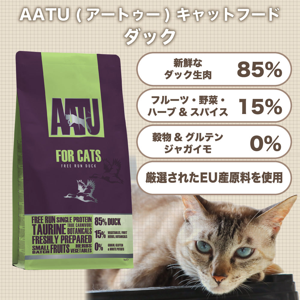 AATU(アートゥー) キャット ダック 1kg 猫 フード キャットフード 猫用フード ドライ 単一タンパク グレインフリー グルテンフリー 無添加 総合栄養食