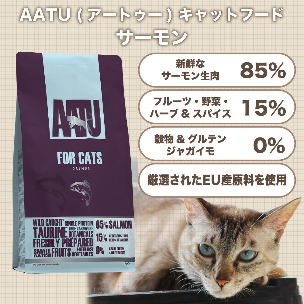 AATU(アートゥー) キャット サーモン 1kg 猫 フード キャットフード 猫用フード ドライ 単一タンパク グレインフリー グルテンフリー 無添加 総合栄養食