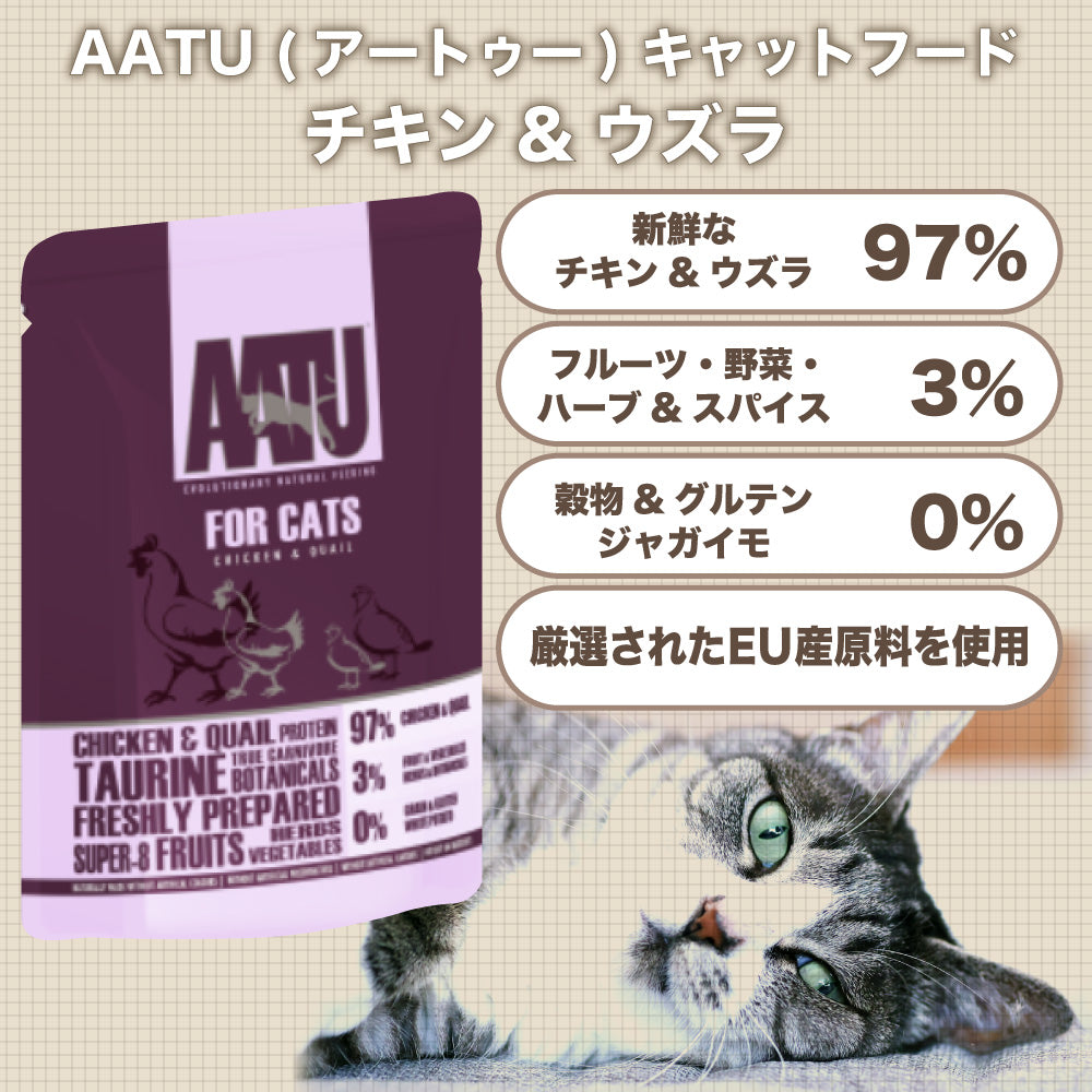 AATU(アートゥー) キャット ウェットフード チキン&ウズラ 85g 猫 フード キャットフード グレインフリー グルテンフリー 無添加 総合栄養食