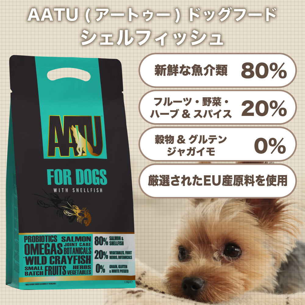 AATU(アートゥー) ドッグ シェルフィッシュ 1.5kg 犬 フード ドッグフード 犬用フード ドライ 単一タンパク グレインフリー グルテンフリー 無添加 総合栄養食