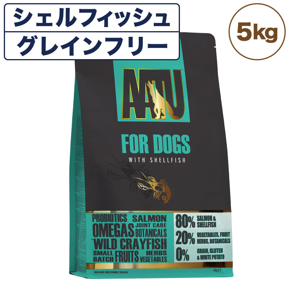 AATU(アートゥー) ドッグ シェルフィッシュ 5kg 犬 フード ドッグフード 犬用フード ドライ 単一タンパク グレインフリー グルテンフリー 無添加 総合栄養食