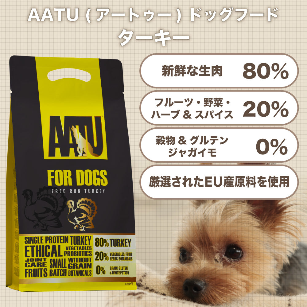 AATU(アートゥー) ドッグ ターキー 5kg 犬 フード ドッグフード 犬用フード ドライ 単一タンパク グレインフリー グルテンフリー 無添加 ナチュラル 総合栄養食