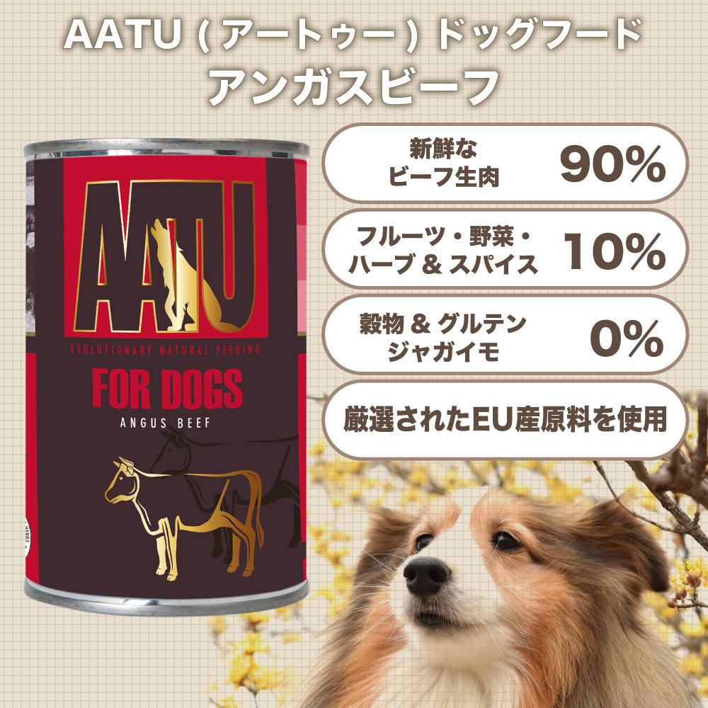 AATU(アートゥー) ドッグ ウェットフード アンガスビーフ 400g 犬 フード ドッグフード 犬用フード グレインフリー グルテンフリー 無添加 総合栄養食