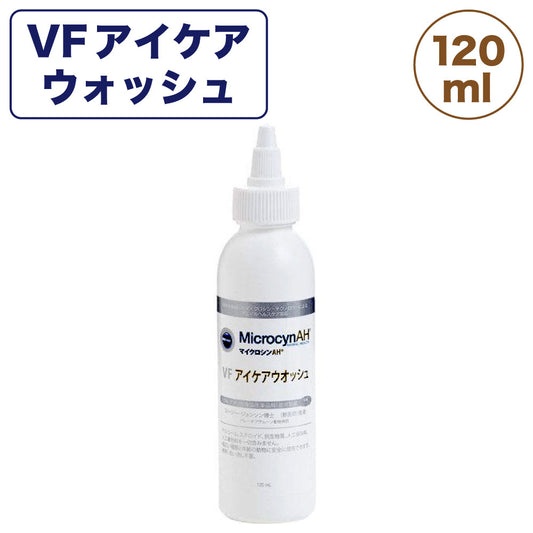 マイクロシンAH VF アイケアウォッシュ 120ml 犬 猫 除菌 洗浄液 犬用 猫用 目のケア かゆみ止め 涙やけ 目やに ペット