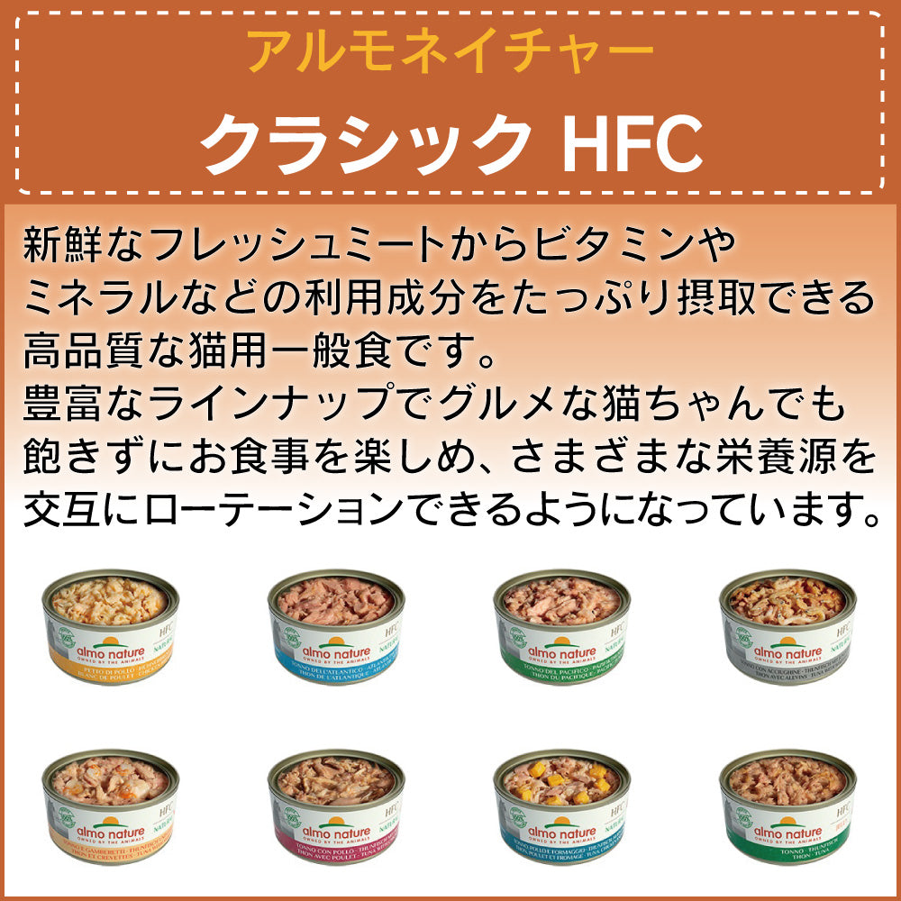 アルモネイチャー クラシック HFC 缶 チキン胸肉 150g 猫 キャットフード 猫用 ウェットフード 一般食 缶詰 Almo Nature
