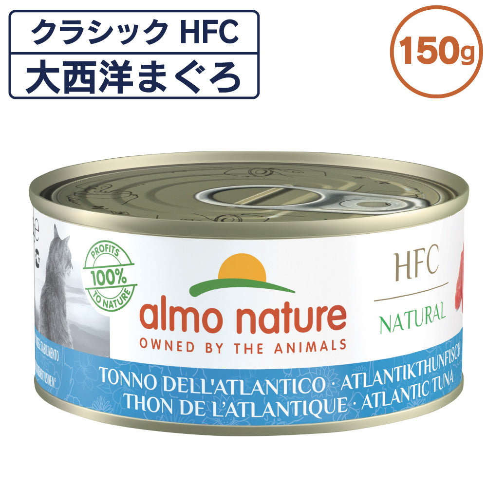 アルモネイチャー クラシック HFC 缶 大西洋まぐろ 150g 猫 キャットフード 猫用 ウェットフード 一般食 缶詰 Almo Nature