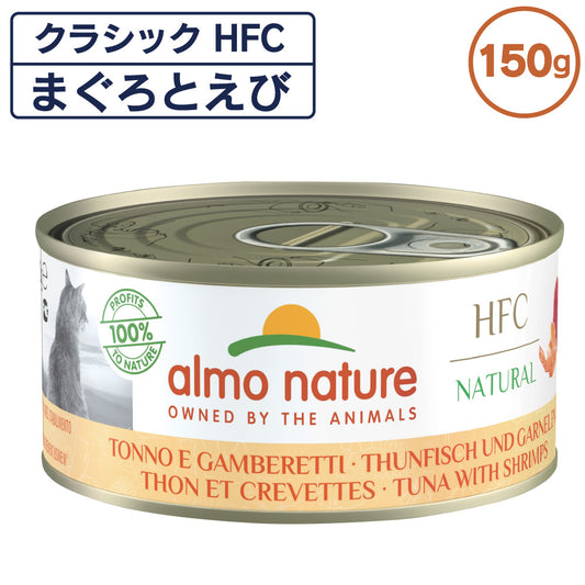 アルモネイチャー クラシック HFC 缶 まぐろとえび 150g 猫 キャットフード 猫用 ウェットフード 一般食 缶詰 Almo Nature