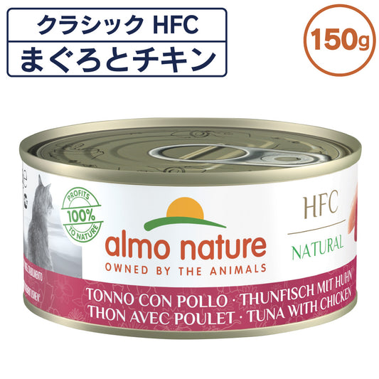 アルモネイチャー クラシック HFC 缶 まぐろとチキン 150g 猫 キャットフード 猫用 ウェットフード 一般食 缶詰 Almo Nature