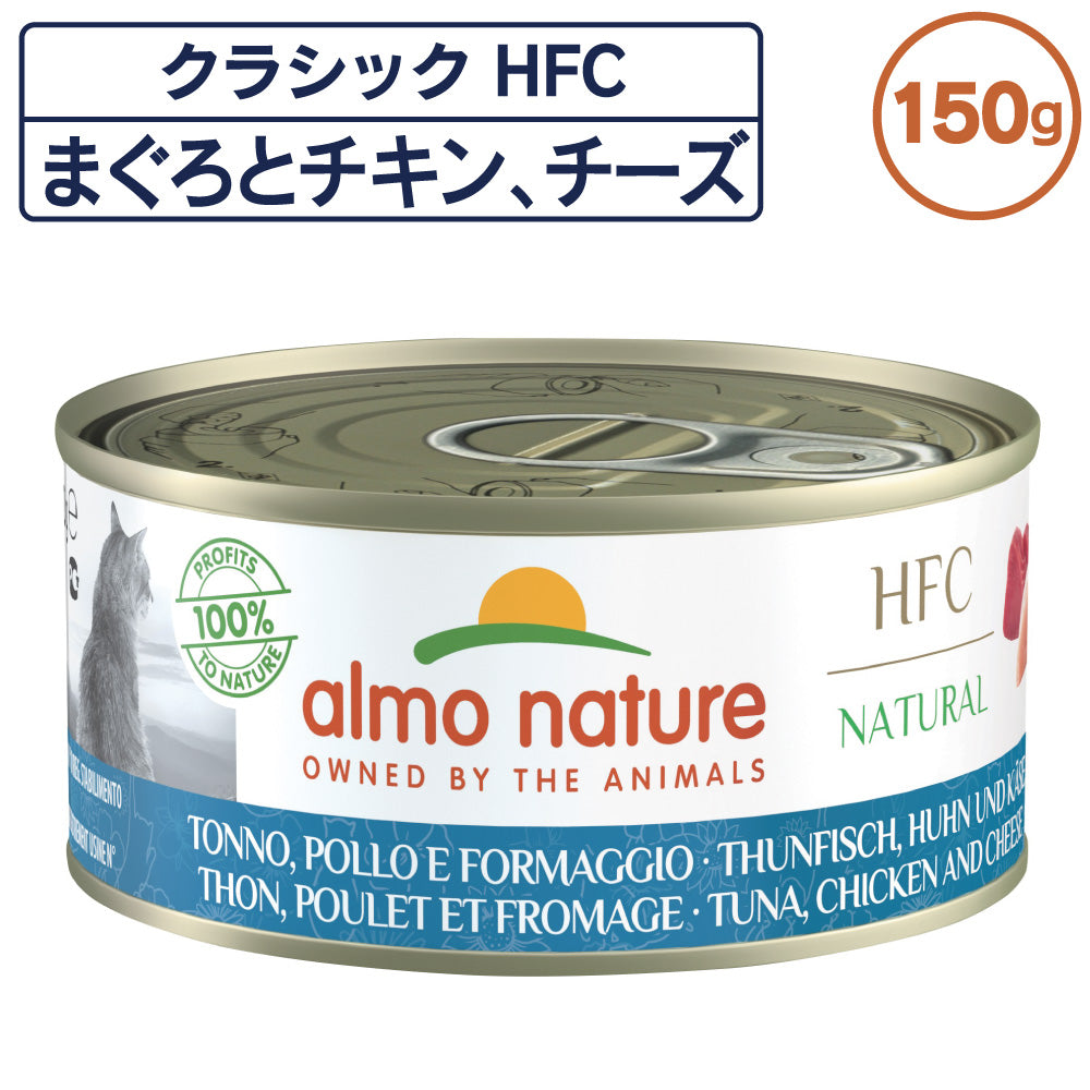 アルモネイチャー クラシック HFC 缶 まぐろとチキン、チーズ 150g 猫 キャットフード 猫用 ウェットフード 一般食 缶詰 Almo Nature