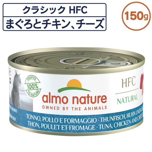 アルモネイチャー クラシック HFC 缶 まぐろとチキン、チーズ 150g 猫 キャットフード 猫用 ウェットフード 一般食 缶詰 Almo Nature