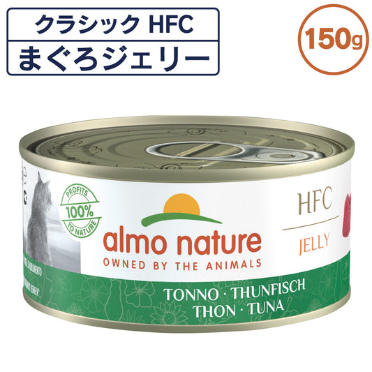 アルモネイチャー クラシック HFC 缶 まぐろジェリー 150g 猫 キャットフード 猫用 ウェットフード 一般食 缶詰 Almo Nature