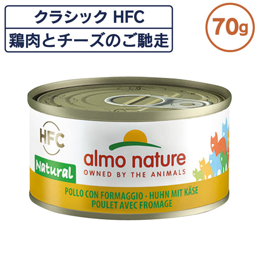 アルモネイチャー クラシック HFC 缶 鶏肉とチーズのご馳走 70g ナチュラル フレーク 猫 キャットフード 猫用 ウェットフード 一般食 缶詰 Almo Nature