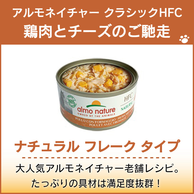 アルモネイチャー クラシック HFC 缶 鶏肉とチーズのご馳走 70g ナチュラル フレーク 猫 キャットフード 猫用 ウェットフード 一般食 缶詰 Almo Nature