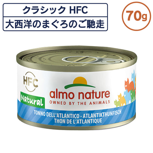 アルモネイチャー クラシック HFC 缶 大西洋のまぐろのご馳走 70g ナチュラル フレーク 猫 キャットフード 猫用 ウェットフード 一般食 缶詰 Almo Nature