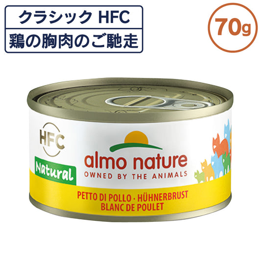 アルモネイチャー クラシック HFC 缶 鶏の胸肉のご馳走 70g ナチュラル フレーク 猫 キャットフード 猫用 ウェットフード 一般食 缶詰 Almo Nature