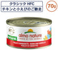 アルモネイチャー クラシック HFC 缶 チキンと小えびのご馳走 70g ナチュラル フレーク 猫 キャットフード 猫用 ウェットフード 一般食 缶詰 Almo Nature