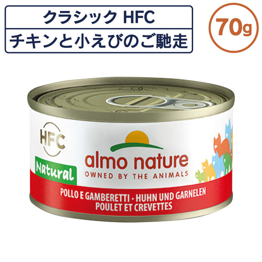 アルモネイチャー クラシック HFC 缶 チキンと小えびのご馳走 70g ナチュラル フレーク 猫 キャットフード 猫用 ウェットフード 一般食 缶詰 Almo Nature