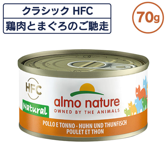 アルモネイチャー クラシック HFC 缶 鶏肉とまぐろのご馳走 70g ナチュラル フレーク 猫 キャットフード 猫用 ウェットフード 一般食 缶詰 Almo Nature