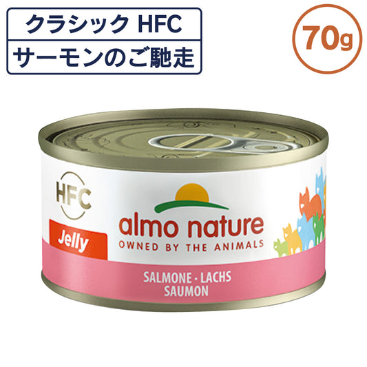アルモネイチャー クラシック HFC 缶 サーモンのご馳走 70g ジェリー 猫 キャットフード 猫用 ウェットフード 一般食 缶詰 Almo Nature