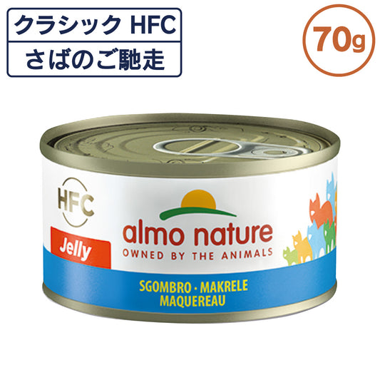 アルモネイチャー クラシック HFC 缶 さばのご馳走 70g ジェリー 猫 キャットフード 猫用 ウェットフード 一般食 缶詰 Almo Nature