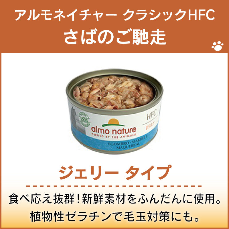 アルモネイチャー クラシック HFC 缶 さばのご馳走 70g ジェリー 猫 キャットフード 猫用 ウェットフード 一般食 缶詰 Almo Nature