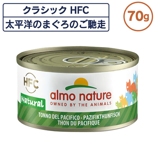 アルモネイチャー クラシック HFC 缶 太平洋のまぐろのご馳走 70g ナチュラル フレーク 猫 キャットフード 猫用 ウェットフード 一般食 缶詰 Almo Nature