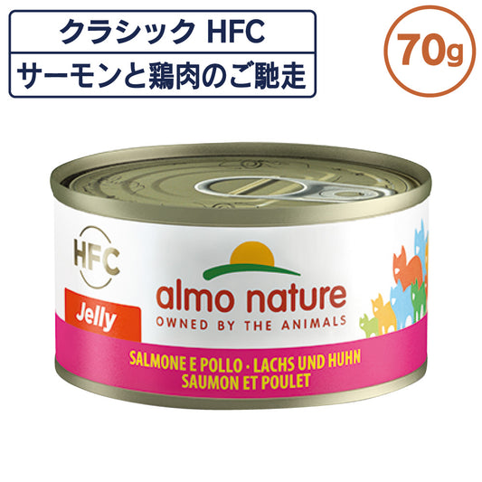 アルモネイチャー クラシック HFC 缶 サーモンと鶏肉のご馳走 70g ジェリー 猫 キャットフード 猫用 ウェットフード 一般食 缶詰 Almo Nature