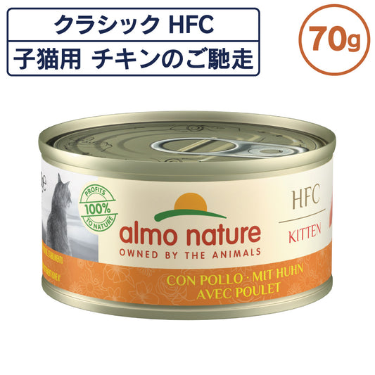 アルモネイチャー クラシック HFC 缶 子猫用 チキンのご馳走 70g キトン フレーク 猫 キャットフード 猫用 ウェットフード 一般食 缶詰 Almo Nature