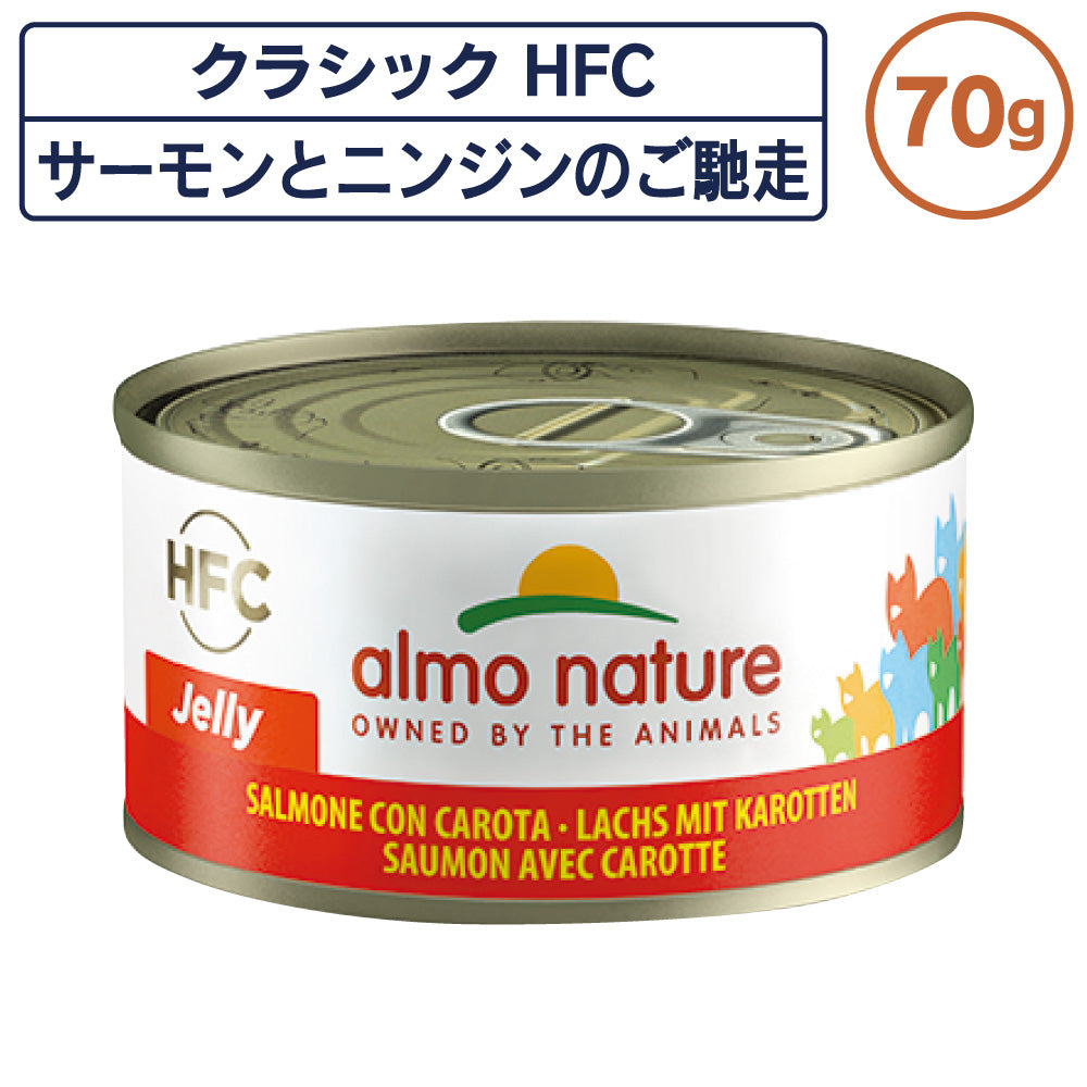 アルモネイチャー クラシック HFC 缶 サーモンとニンジンのご馳走 70g ジェリー 猫 キャットフード 猫用 ウェットフード 一般食 缶詰 Almo Nature