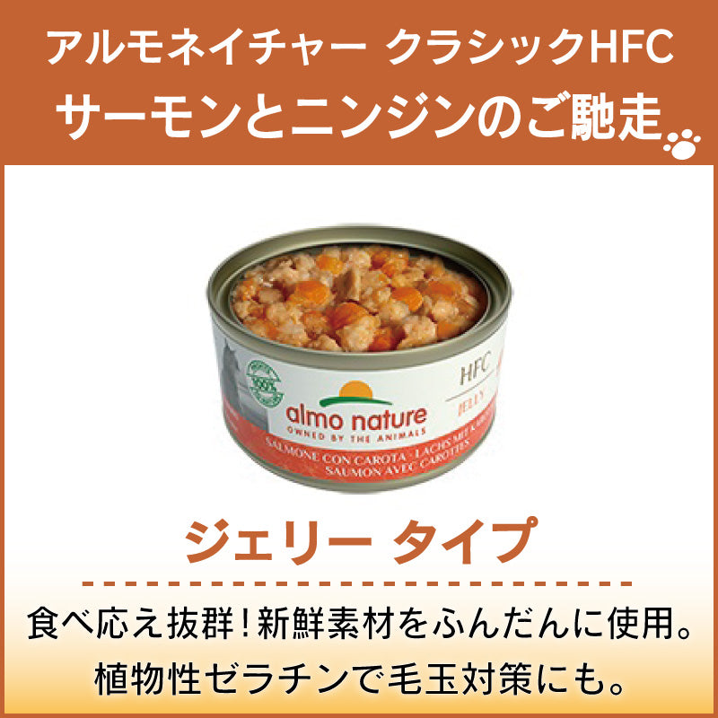 アルモネイチャー クラシック HFC 缶 サーモンとニンジンのご馳走 70g ジェリー 猫 キャットフード 猫用 ウェットフード 一般食 缶詰 Almo Nature