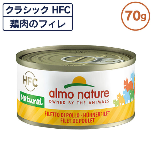 アルモネイチャー クラシック HFC 缶 鶏肉のフィレ 70g ナチュラル フレーク 猫 キャットフード 猫用 ウェットフード 一般食 缶詰 Almo Nature