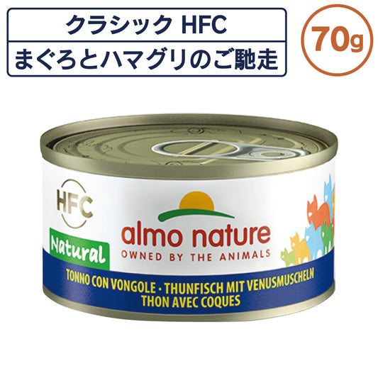 アルモネイチャー クラシック HFC 缶 まぐろとハマグリのご馳走 70g ナチュラル フレーク 猫 キャットフード 猫用 ウェットフード 一般食 缶詰 Almo Nature