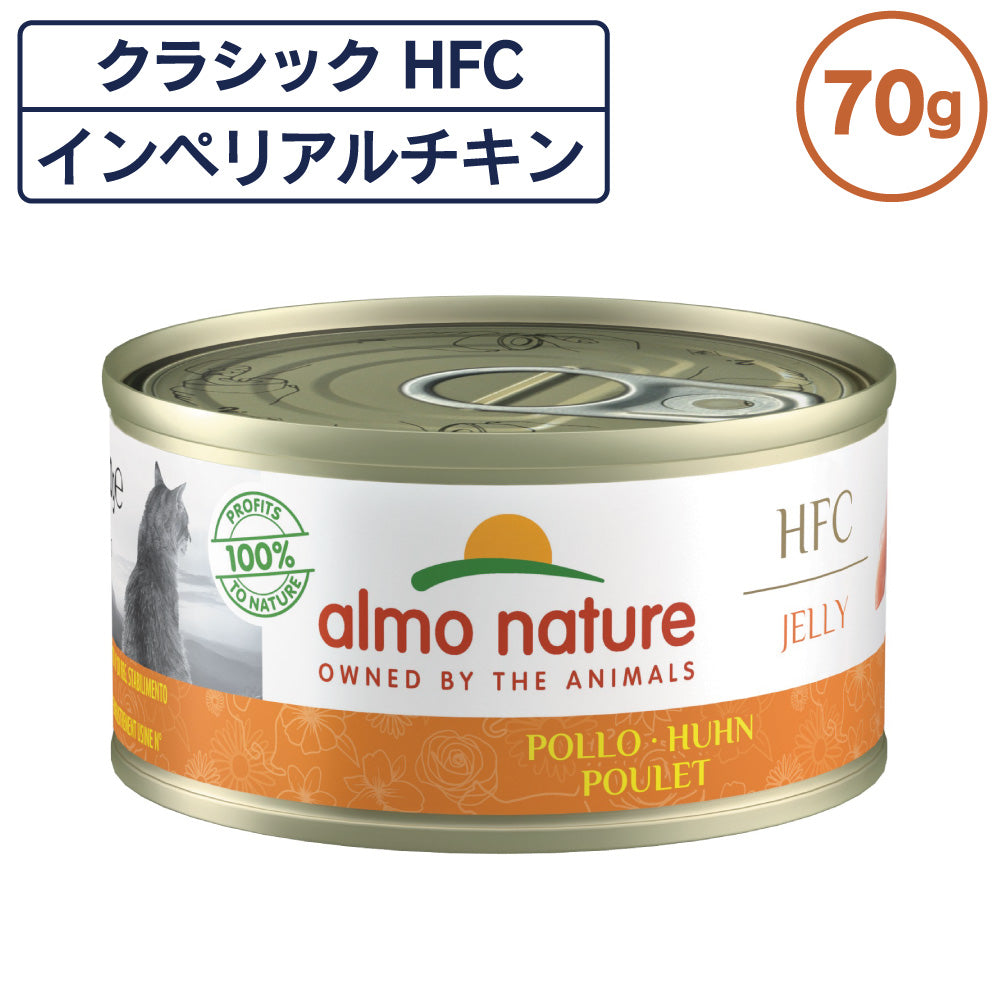 アルモネイチャー クラシック HFC 缶 インペリアルチキン 70g ジェリー 猫 キャットフード 猫用 ウェットフード 一般食 缶詰 Almo Nature