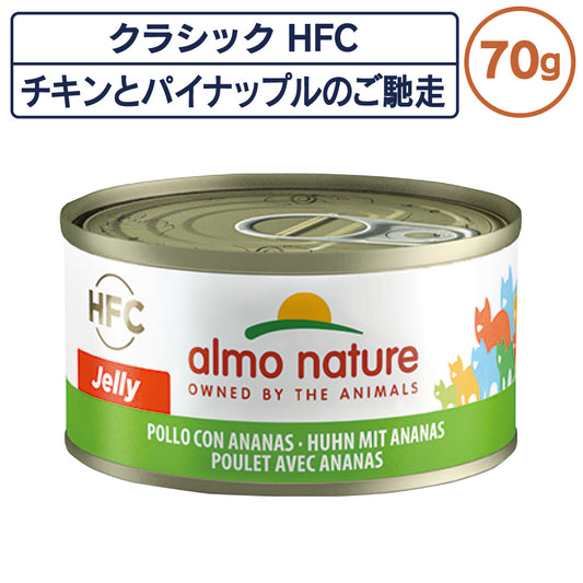 アルモネイチャー クラシック HFC 缶 チキンとパイナップルのご馳走 70g ジェリー 猫 キャットフード 猫用 ウェットフード 一般食 缶詰 Almo Nature