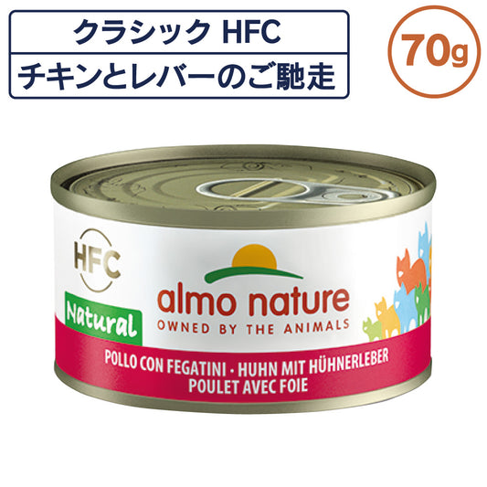 アルモネイチャー クラシック HFC 缶 チキンとレバーのご馳走 70g ナチュラルフレーク 猫 キャットフード 猫用 ウェットフード 一般食 缶詰 Almo Nature