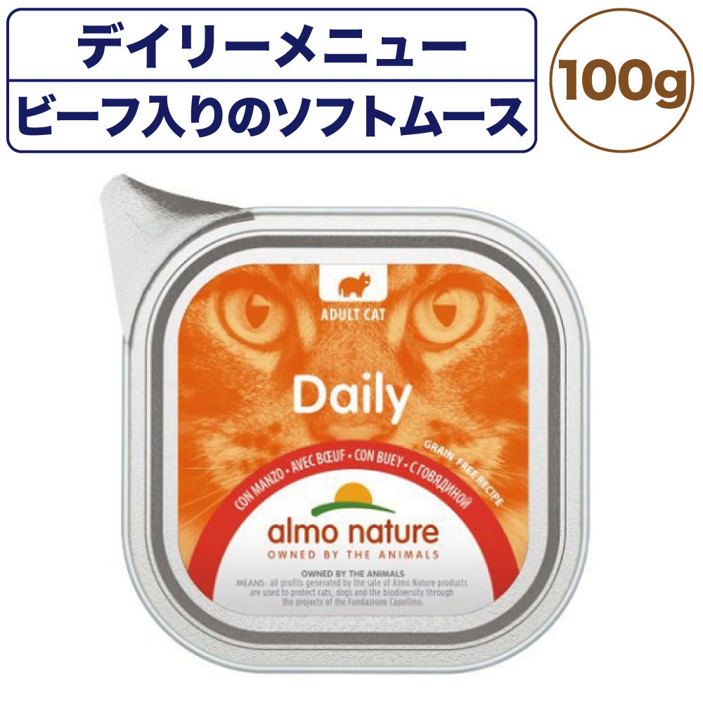 アルモネイチャー デイリーメニュー ビーフ入りのソフトムース 100g 猫 キャットフード 猫用 ウェットフード 総合栄養食 アルミトレイ Almo Nature