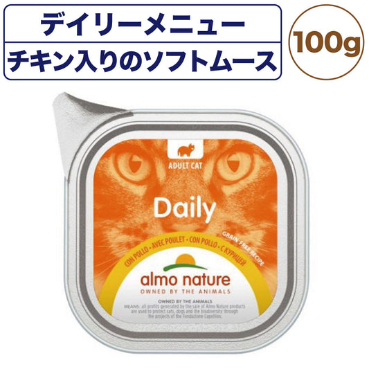 アルモネイチャー デイリーメニュー チキン入りのソフトムース 100g 猫 キャットフード 猫用 ウェットフード 総合栄養食 アルミトレイ Almo Nature