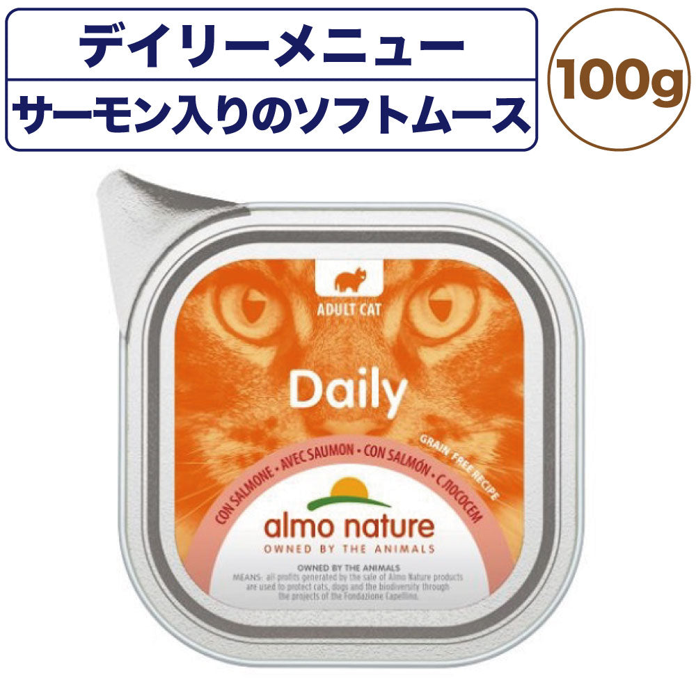 アルモネイチャー デイリーメニュー サーモン入りのソフトムース 100g 猫 キャットフード 猫用 ウェットフード 総合栄養食 アルミトレイ Almo Nature