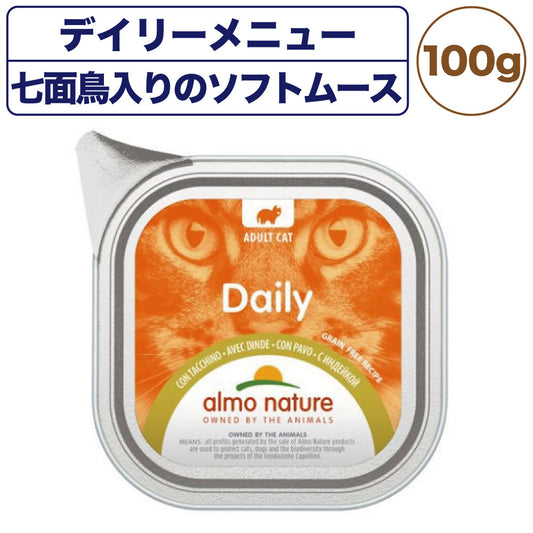 アルモネイチャー デイリーメニュー 七面鳥入りのソフトムース 100g 猫 キャットフード 猫用 ウェットフード 総合栄養食 アルミトレイ Almo Nature