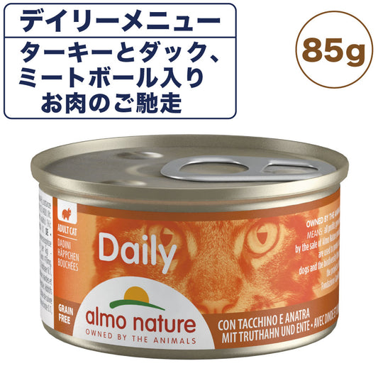 アルモネイチャー デイリーメニュー ターキーとダック、ミートボール肉のご馳走 85g 猫 キャットフード 猫用 ウェットフード 総合栄養食 缶詰 Almo Nature