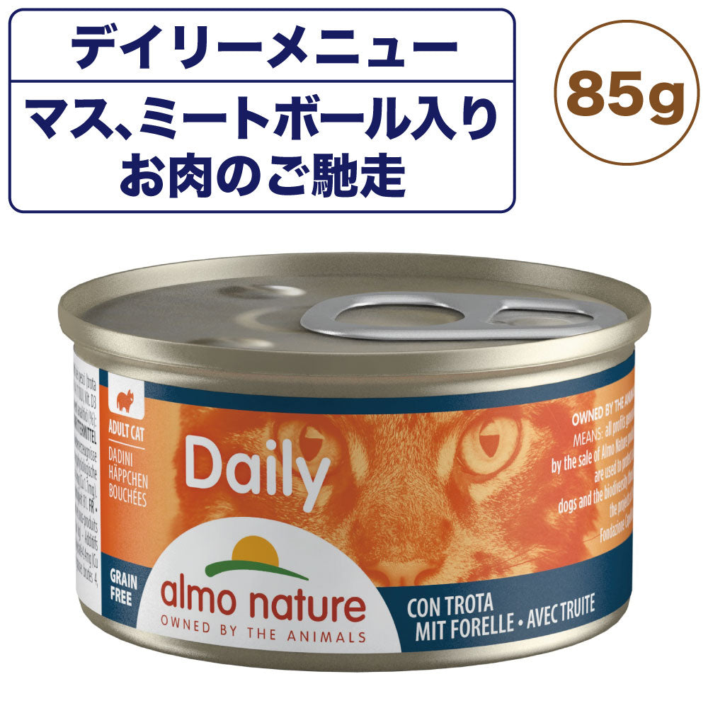 アルモネイチャー デイリーメニュー マス、ミートボール肉のご馳走 85g 猫 キャットフード 猫用 ウェットフード 総合栄養食 缶詰 Almo Nature