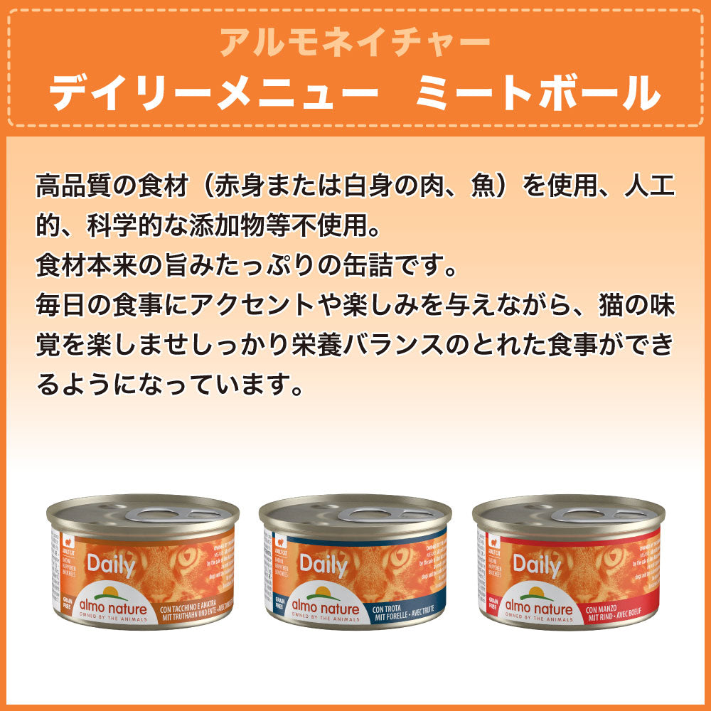 アルモネイチャー デイリーメニュー マス、ミートボール肉のご馳走 85g 猫 キャットフード 猫用 ウェットフード 総合栄養食 缶詰 Almo Nature