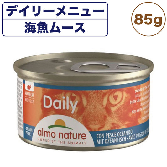 アルモネイチャー デイリー 海魚入りお肉のムース 85g 猫 キャットフード 猫用 ウェットフード 総合栄養食 缶詰 Almo Nature