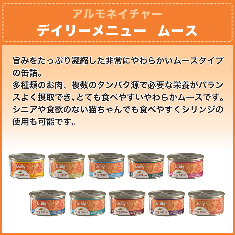 アルモネイチャー デイリー 海魚入りお肉のムース 85g 猫 キャットフード 猫用 ウェットフード 総合栄養食 缶詰 Almo Nature