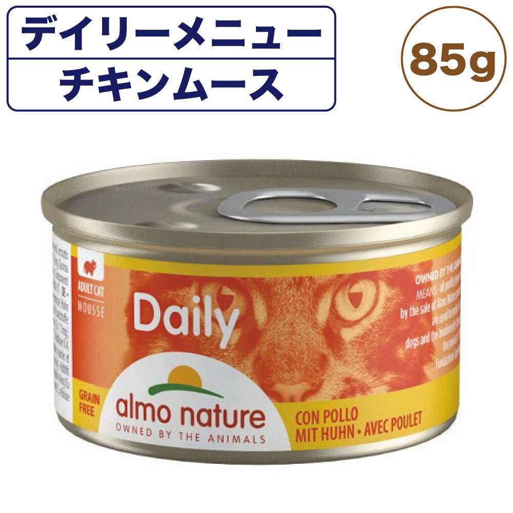 アルモネイチャー デイリー チキン入りお肉のムース 85g 猫 キャットフード 猫用 ウェットフード 総合栄養食 缶詰 Almo Nature