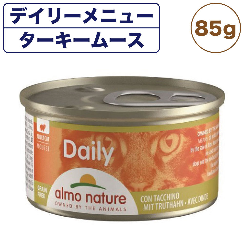 アルモネイチャー デイリー ターキー入りお肉のムース 85g 猫 キャットフード 猫用 ウェットフード 総合栄養食 缶詰 Almo Nature