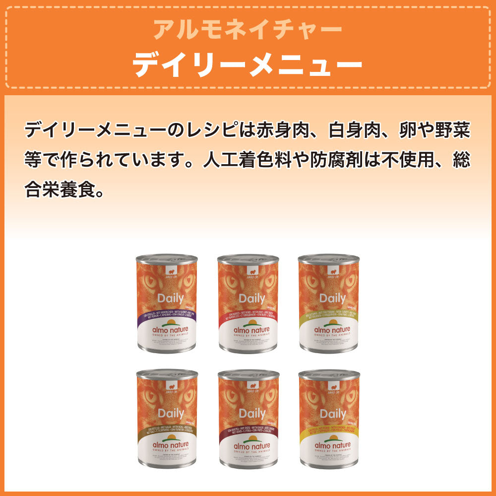 アルモネイチャー デイリーメニュー キャット ビーフ 400g 猫 キャットフード 猫用 ウェットフード 総合栄養食 缶詰 Almo Nature