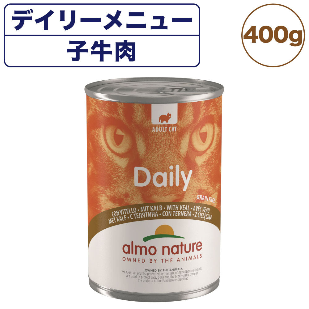 アルモネイチャー デイリーメニュー キャット 子牛肉 400g 猫 キャットフード 猫用 ウェットフード 総合栄養食 缶詰 Almo Nature