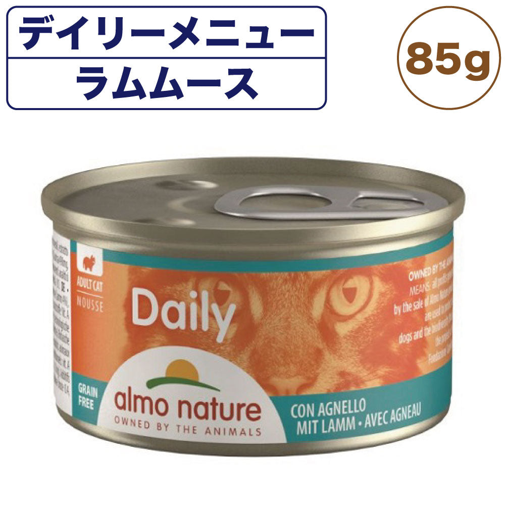 アルモネイチャー デイリー ラム入りお肉のムース 85g 猫 キャットフード 猫用 ウェットフード 総合栄養食 缶詰 Almo Nature